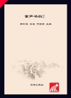 童声书韵 2封面
