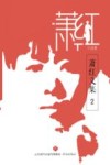 萧红文集·小说  2
