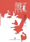 萧红文集·小说  4