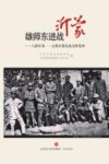雄师东进战沂蒙