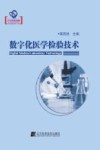 辽宁省优秀自然科学著作  数字化医学检验技术