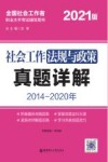 社会工作法规与政策真题详解