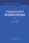 中国政治经济学学术影响力评价报告封面