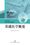 基础医学概要