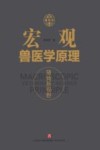 宏观兽医学原理