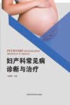 妇产科常见病诊断与治疗