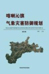喀喇沁旗气象灾害防御规划封面