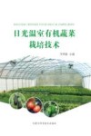 日光温室有机蔬菜栽培技术封面