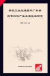 新型工业化进程中广东省民营科技产业发展战略研究