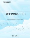 一路平安伴你行  上
