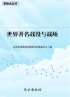 世界著名战役与战场封面