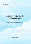 中国近代历史纪实·乱世争逐话割据
