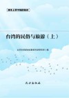 台湾的民俗与旅游  上
