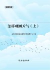 怎样观测天气  上封面