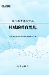 当代教育理论译丛  杜威的教育思想