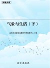 气象与生活  下