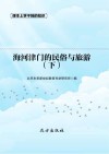 海河津门的民俗与旅游  下