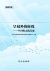 皇权外的拯救  中国侠文化综论