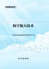 航空航天技术