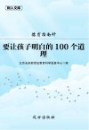 德育指南针  要让孩子明白的100个道理
