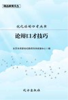 论辩口才技巧
