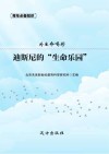为生命喝彩  迪斯尼的“生命乐园”