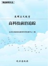 爱国主义教育  高科技前沿追踪