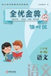 全优金典课时练：语文  三年级  第一学期（上海专版）