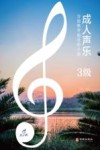 成人声乐分级教学曲目库十级 3级