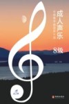 成人声乐分级教学曲目库十级 8级