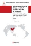 第四次中国城乡老年人生活状况抽样调查北京市数据集