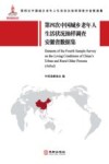 第四次中国城乡老年人生活状况抽样调查安徽省数据集  全31册