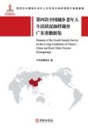 第四次中国城乡老年人生活状况抽样调查广东省数据集