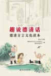 趣说德清话封面