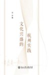 文化兴盛的杭州实践