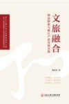 中华人民共和国成立70周年浙商研究院智库丛书  文旅融合  理论探索与浙江产业发展实践