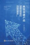 典型金融产品法律合规指引与规则解析
