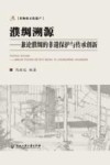 濮稠溯源  兼论濮绸的非遗保护与传承创新