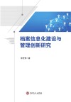 档案信息化建设与管理创新研究