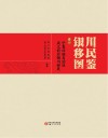 银川移民图鉴  卷1  宁夏回族自治区成立前后银川移民