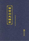 西吉旧志辑录