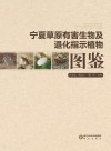 宁夏草原有害生物及退化指示植物图鉴