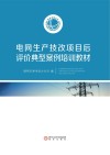 电网生产技改项目后评价典型案例培训教材
