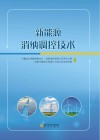 新能源消纳调控技术封面