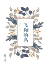 飞翔的鸟