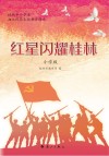 红星闪耀桂林  小学版