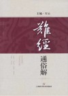 难经通俗解