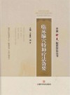 中国针灸临床技法丛书  临床腧穴特种疗法备要
