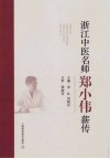 浙江中医名师郑小伟薪传
