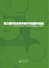 第三届河北省青年美术作品展作品集  纪念石家庄市美术馆建馆十周年